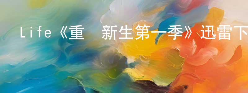 蔡紹榮發布Life《重獲新生第一季》迅雷下載/在線觀看/百度云-犯罪/歷史載-美劇天堂